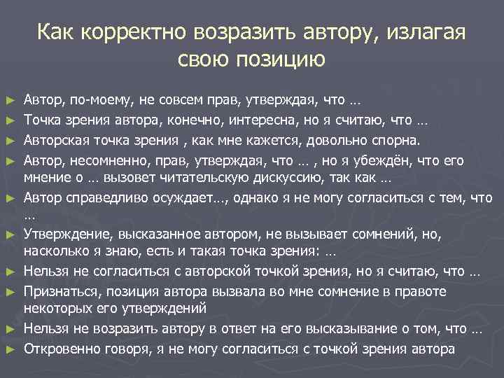 Как корректно возразить автору, излагая свою позицию ► ► ► ► ► Автор, по-моему,