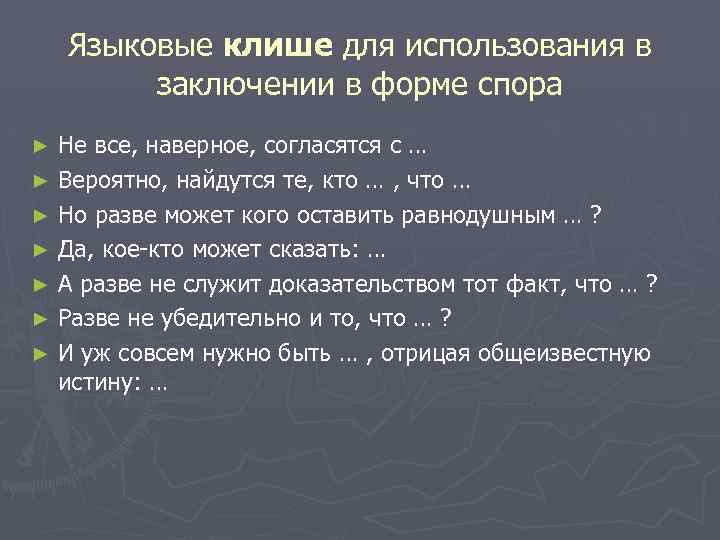 Языковые клише для использования в заключении в форме спора Не все, наверное, согласятся с
