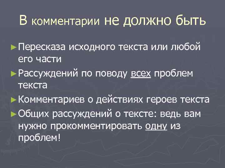 В комментарии не должно быть ► Пересказа исходного текста или любой его части ►