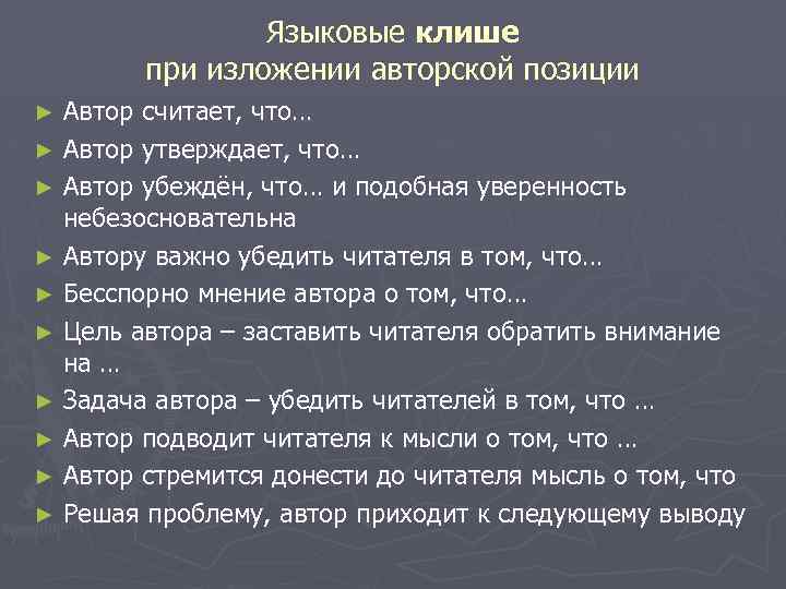 Языковые клише при изложении авторской позиции Автор считает, что… ► Автор утверждает, что… ►