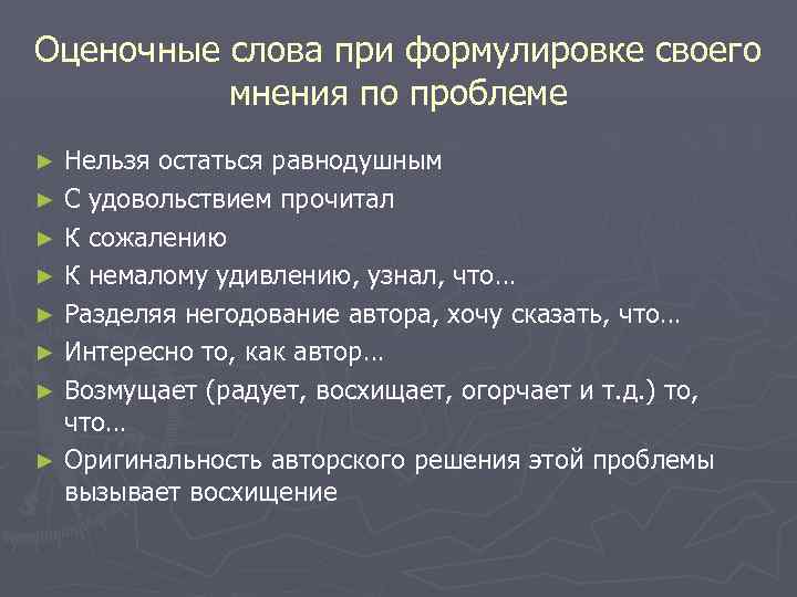 Оценочные слова при формулировке своего мнения по проблеме Нельзя остаться равнодушным ► С удовольствием