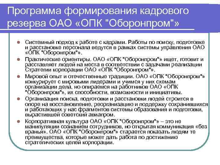 Программа формирования кадрового резерва ОАО «ОПК 