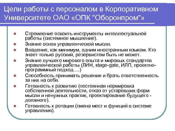 Цели работы с персоналом в Корпоративном Университете ОАО «ОПК 