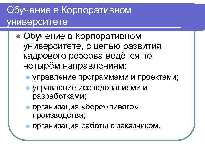 Обучение в Корпоративном университете l Обучение в Корпоративном университете, с целью развития кадрового резерва