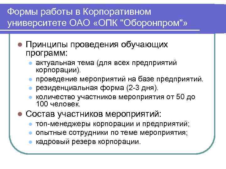 Формы работы в Корпоративном университете ОАО «ОПК 