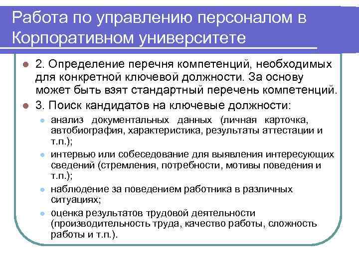 Работа по управлению персоналом в Корпоративном университете 2. Определение перечня компетенций, необходимых для конкретной