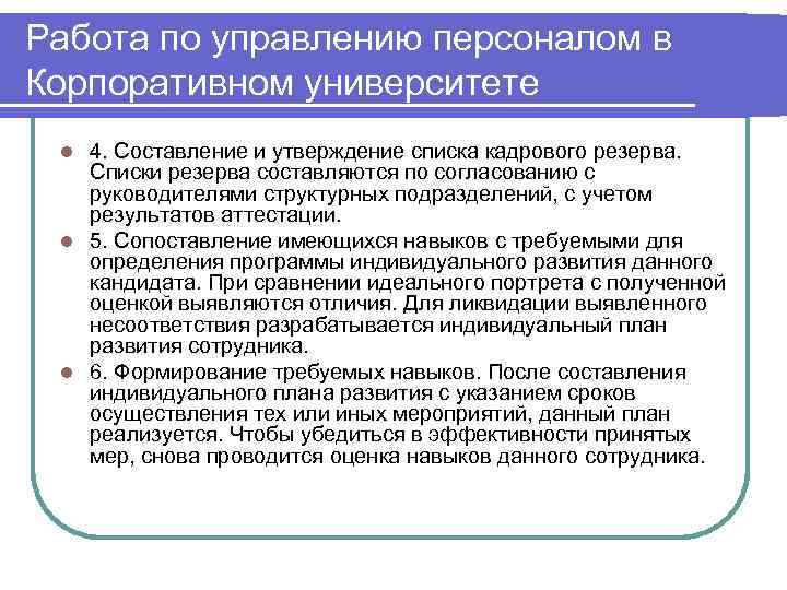 Работа по управлению персоналом в Корпоративном университете 4. Составление и утверждение списка кадрового резерва.