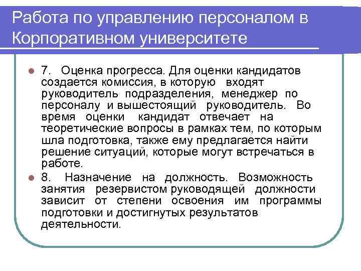 Работа по управлению персоналом в Корпоративном университете 7. Оценка прогресса. Для оценки кандидатов создается
