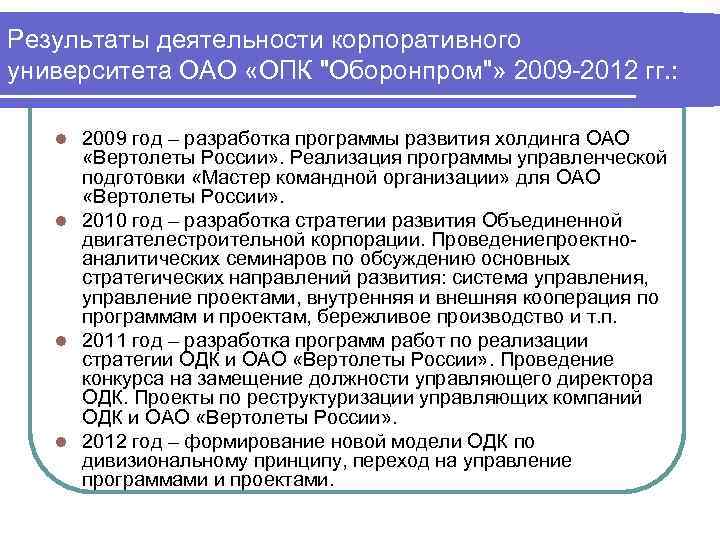 Результаты деятельности корпоративного университета ОАО «ОПК 