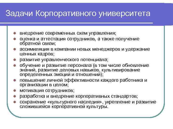 Задачи Корпоративного университета l l l l l внедрение современных схем управления; оценка и