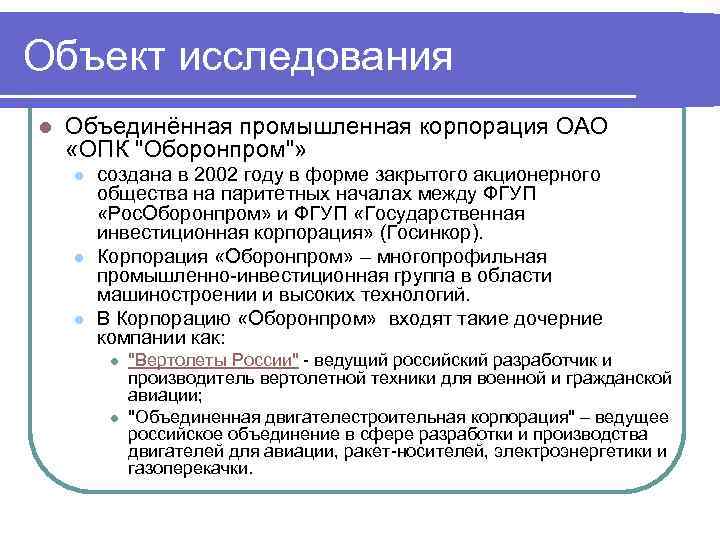 Объект исследования l Объединённая промышленная корпорация ОАО «ОПК 