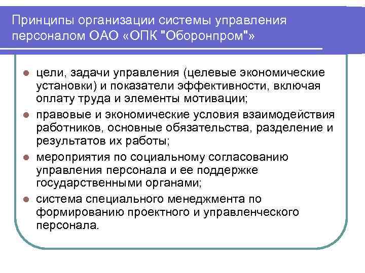 Принципы организации системы управления персоналом ОАО «ОПК 