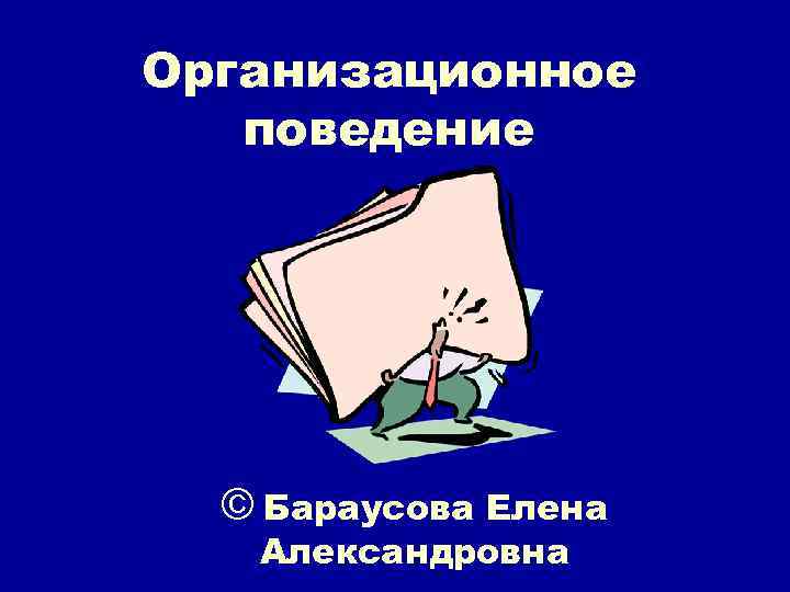 Организационное поведение © Бараусова Елена Александровна 