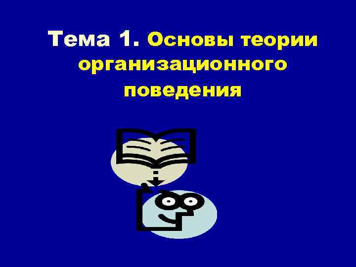 Тема 1. Основы теории организационного поведения 
