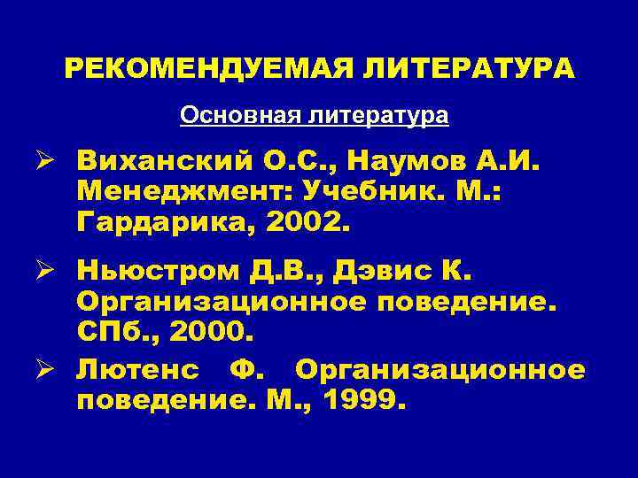 РЕКОМЕНДУЕМАЯ ЛИТЕРАТУРА Основная литература Ø Виханский О. С. , Наумов А. И. Менеджмент: Учебник.