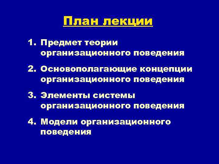 План лекции 1. Предмет теории организационного поведения 2. Основополагающие концепции организационного поведения 3. Элементы