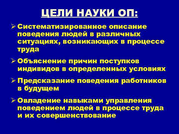 ЦЕЛИ НАУКИ ОП: Ø Систематизированное описание поведения людей в различных ситуациях, возникающих в процессе