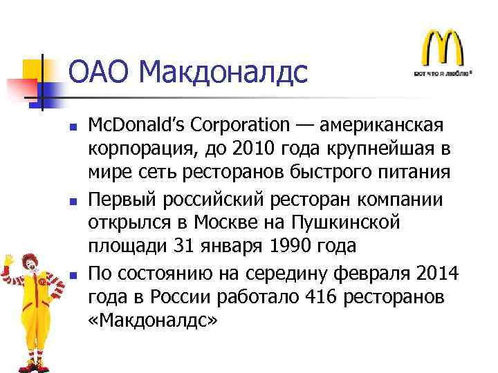 ОАО Макдоналдс n n n Mc. Donald’s Corporation — американская корпорация, до 2010 года