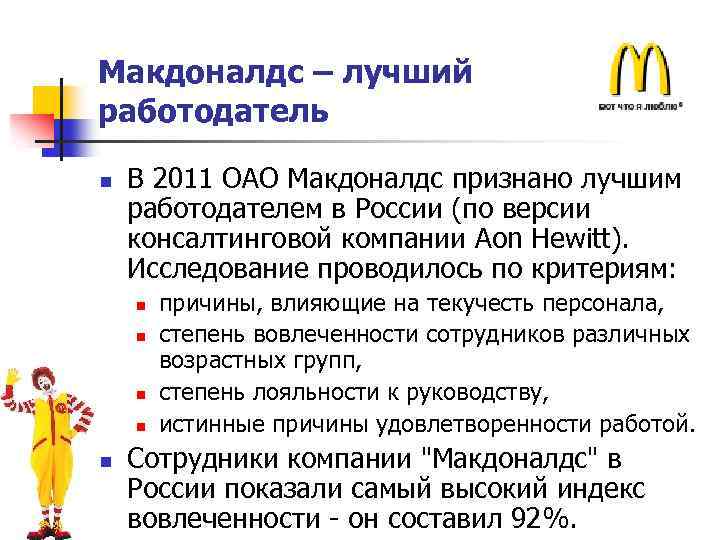 Макдоналдс – лучший работодатель n В 2011 ОАО Макдоналдс признано лучшим работодателем в России