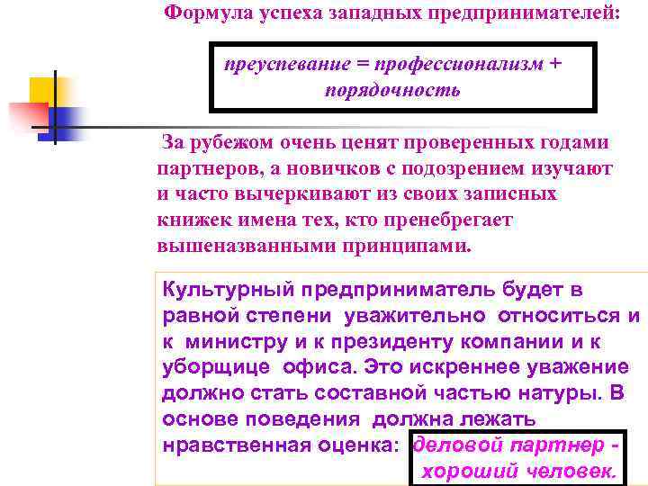 Формула успеха западных предпринимателей: преуспевание = профессионализм + порядочность За рубежом очень ценят проверенных