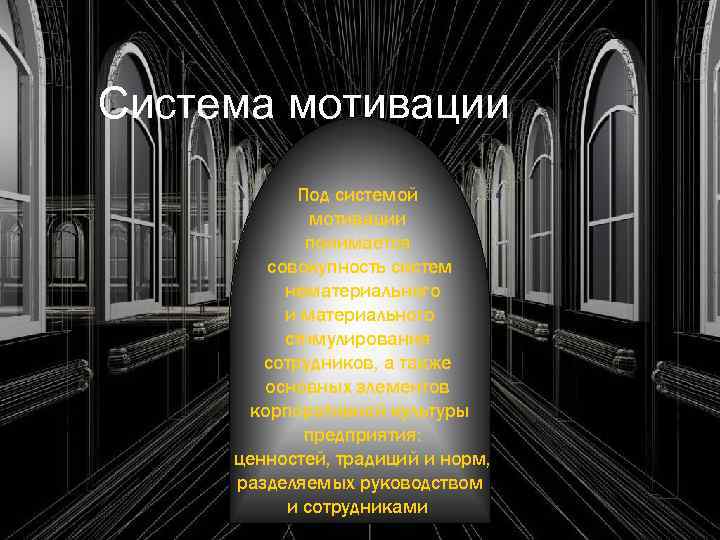 Система мотивации Под системой мотивации понимается совокупность систем нематериального и материального стимулирования сотрудников, а