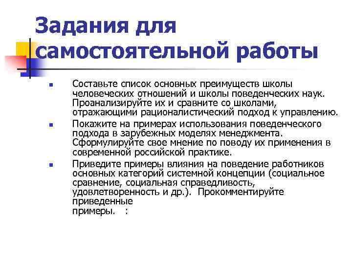 Задания для самостоятельной работы n Составьте список основных преимуществ школы человеческих отношений и школы