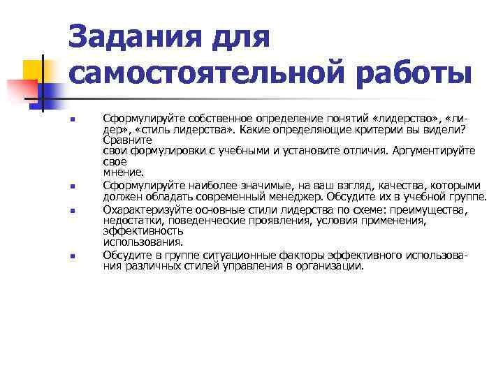 Задания для самостоятельной работы n Сформулируйте собственное определение понятий «лидерство» , «ли дер» ,