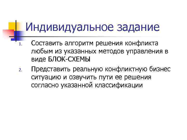  Индивидуальное задание 1. Составить алгоритм решения конфликта любым из указанных методов управления в