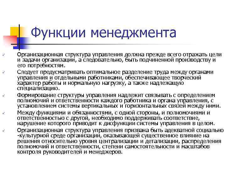 Принципом предусматривающим оптимальное соответствие задач. Структура функции менеджмента. Организационная функция управления. Функции менеджмента. Роль менеджмента.