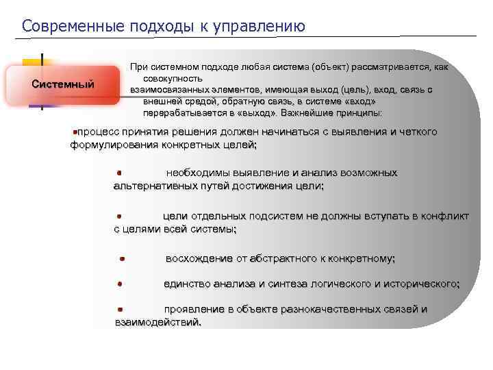 Современные подходы к управлению При системном подходе любая система (объект) рассматривается, как совокупность Системный