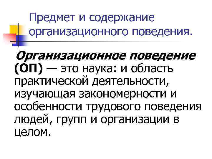  Предмет и содержание организационного поведения. Организационное поведение (ОП) — это наука: и область