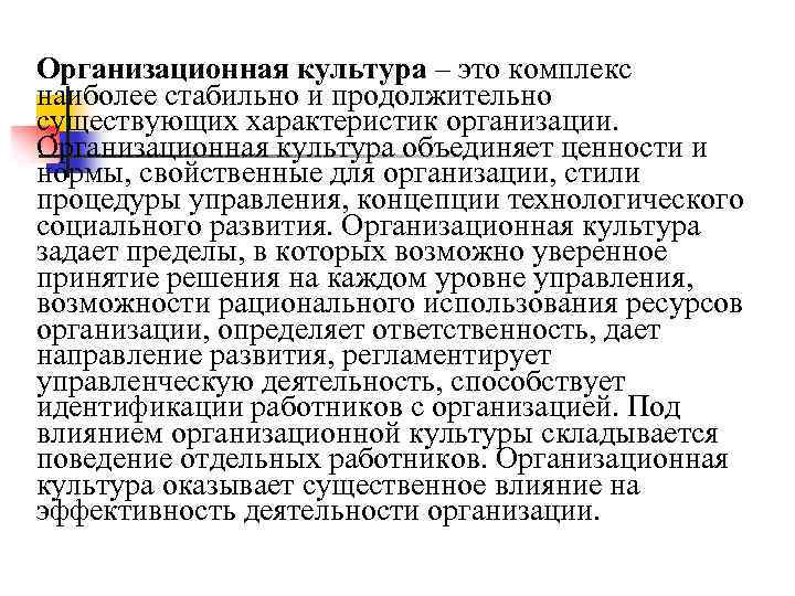 Организационная культура – это комплекс наиболее стабильно и продолжительно существующих характеристик организации. Организационная культура