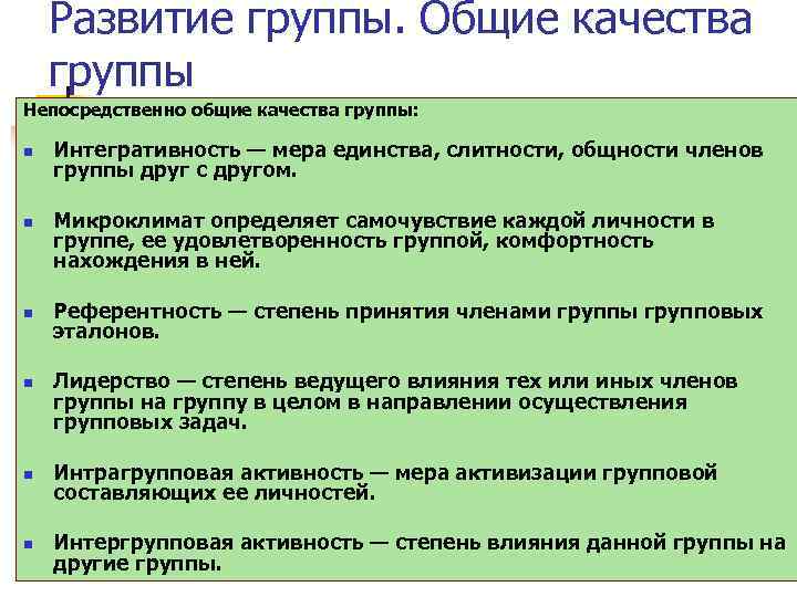  Развитие группы. Общие качества группы Непосредственно общие качества группы: n Интегративность — мера