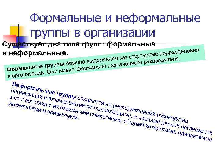  Формальные и неформальные группы в организации Существует два типа групп: формальные ления и