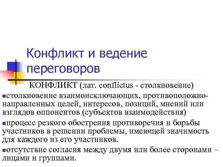  Конфликт и ведение переговоров КОНФЛИКТ (лат. сonflictus столкновение) nстолкновение взаимоисключающих, противоположно направленных целей,