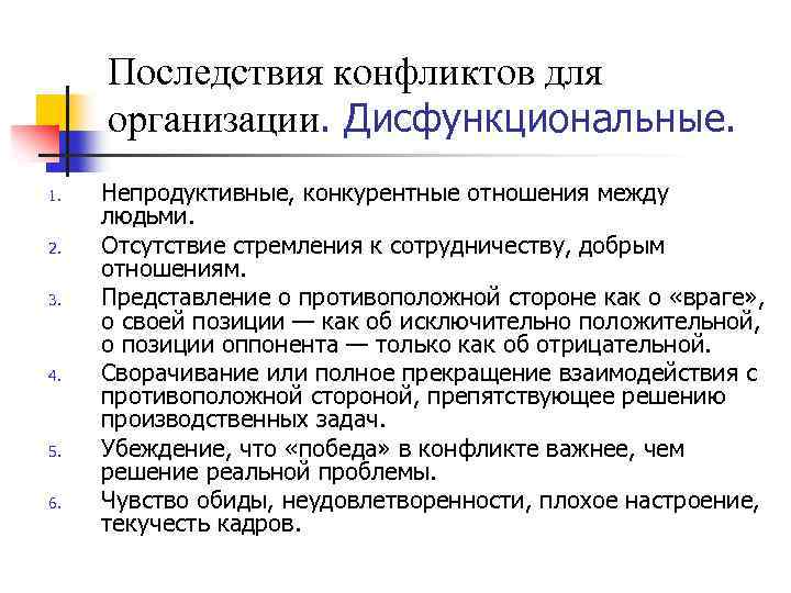  Последствия конфликтов для организации. Дисфункциональные. 1. Непродуктивные, конкурентные отношения между людьми. 2. Отсутствие