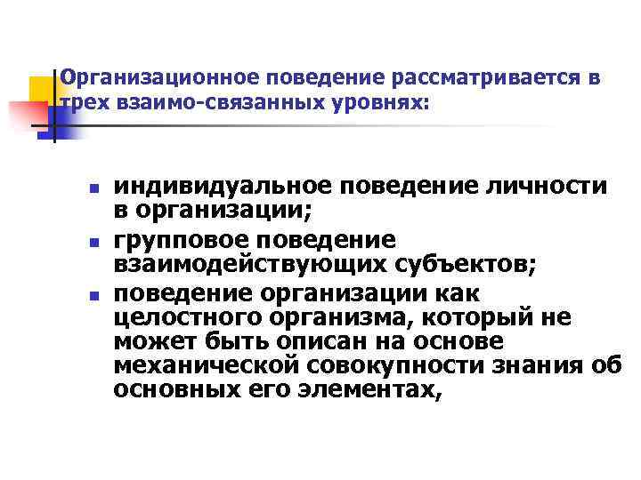 Изменения организационного поведения. Организационное поведение. Субъекты организационного поведения. Личность в организационном поведении. Индивидуальное поведение.