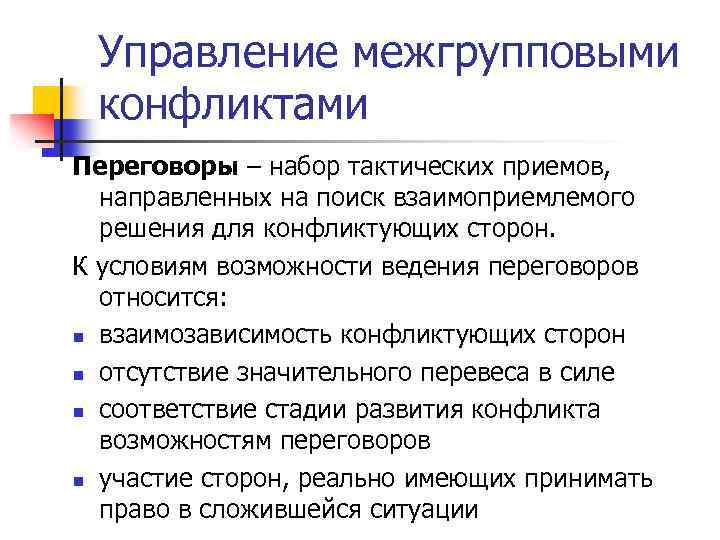  Управление межгрупповыми конфликтами Переговоры – набор тактических приемов, направленных на поиск взаимоприемлемого решения