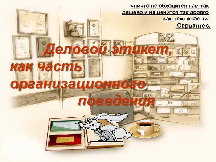  «ничто не обходится нам так дешево и не ценится так дорого как вежливость»