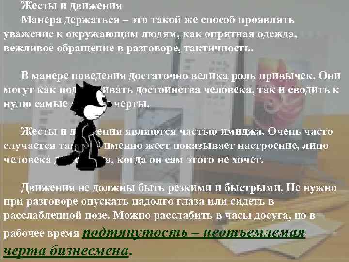  Жесты и движения Манера держаться – это такой же способ проявлять уважение к