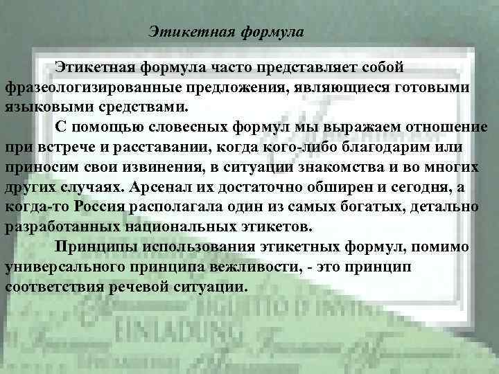  Этикетная формула часто представляет собой фразеологизированные предложения, являющиеся готовыми языковыми средствами. С помощью