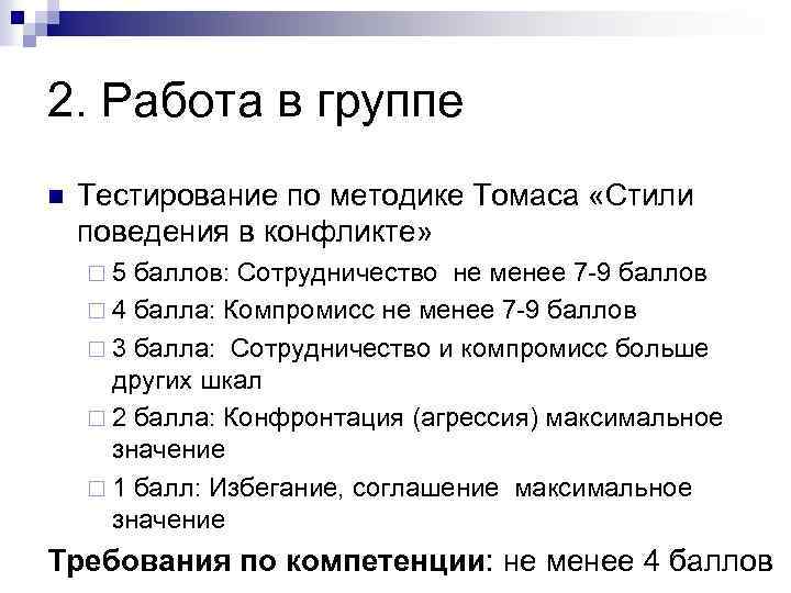 2. Работа в группе n Тестирование по методике Томаса «Стили поведения в конфликте» ¨