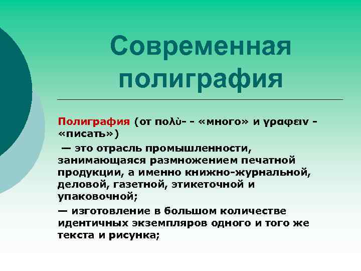 Современная полиграфия Полиграфия (от πολὺ- - «много» и γραφειν «писать» ) — это отрасль