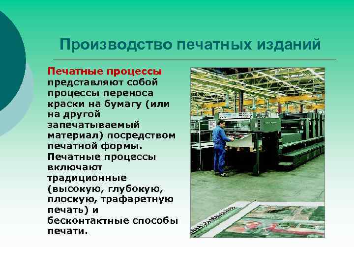 Производство печатных изданий Печатные процессы представляют собой процессы переноса краски на бумагу (или на