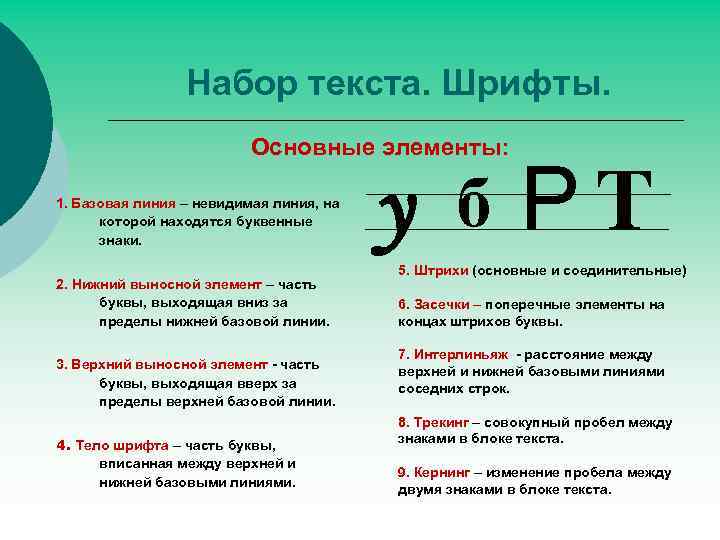 Набор текста. Шрифты. Основные элементы: 1. Базовая линия – невидимая линия, на которой находятся