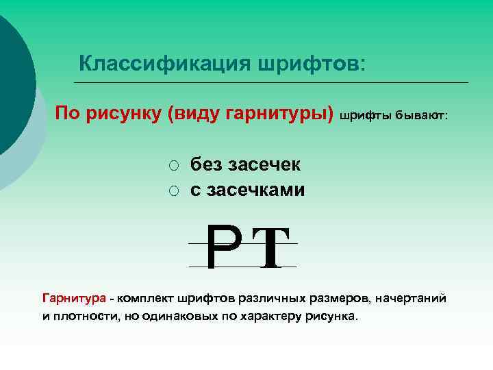 Шрифты разные по размеру и начертанию но одинаковые по характеру рисунка называют