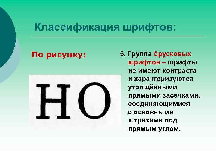 Классификация шрифтов: По рисунку: 5. Группа брусковых шрифтов – шрифты не имеют контраста и