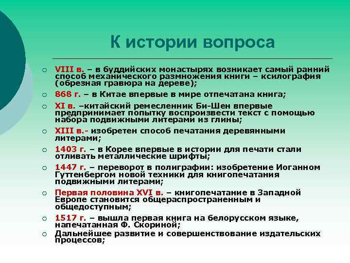 К истории вопроса ¡ ¡ ¡ ¡ ¡ VIII в. – в буддийских монастырях