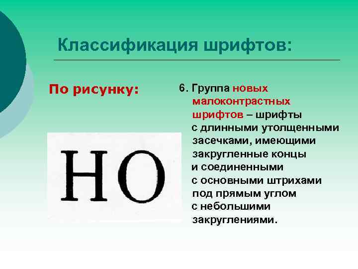 Классификация шрифтов: По рисунку: 6. Группа новых малоконтрастных шрифтов – шрифты с длинными утолщенными