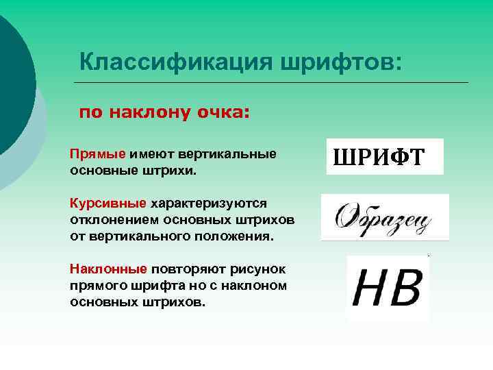 Классификация шрифтов: по наклону очка: Прямые имеют вертикальные основные штрихи. Курсивные характеризуются отклонением основных
